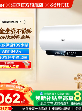 海尔官方电热水器MC3家用卫生间洗澡一级能效速热镁免MC7