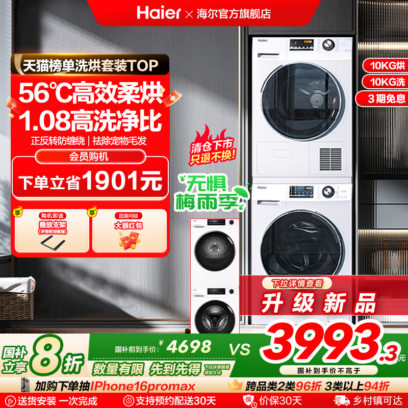 【热泵】海尔洗烘套装10kg除菌家用全自动滚筒洗衣机烘干机129W