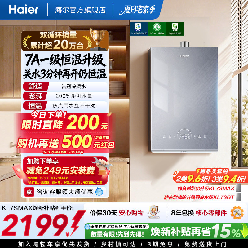 [政府换新补贴]海尔燃气热水器双循环天然气家用静音增压KL7S恒温