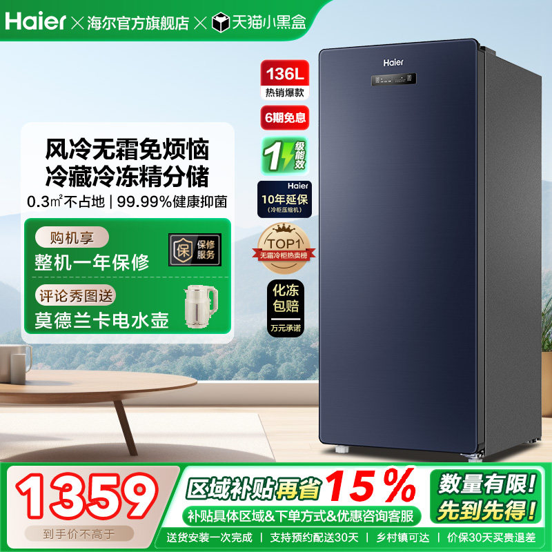 海尔136升冷柜家用抽屉一级能效立式风冷无霜冷冻柜母乳小冰箱