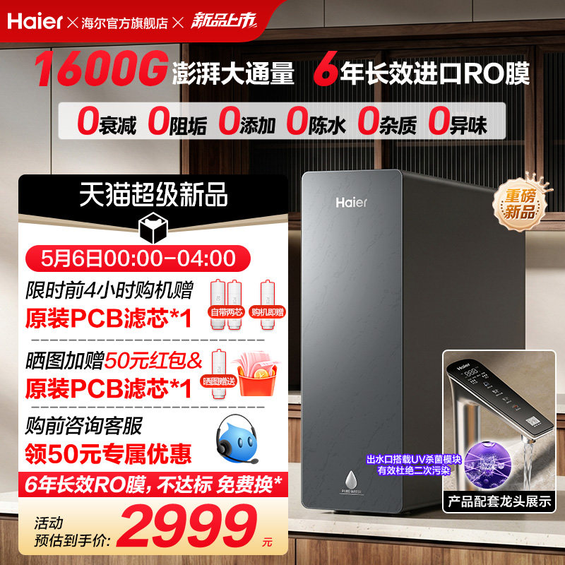 新品海尔净水器鲜活水自净化家用直饮长效反渗透1600G净饮机P5
