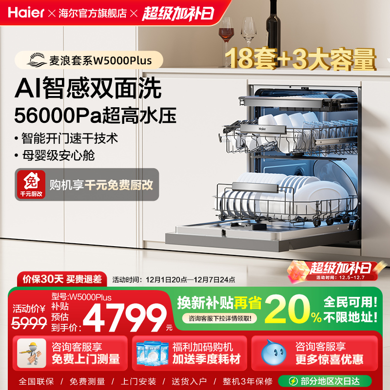 海尔18套双面洗洗碗机W5000Plus