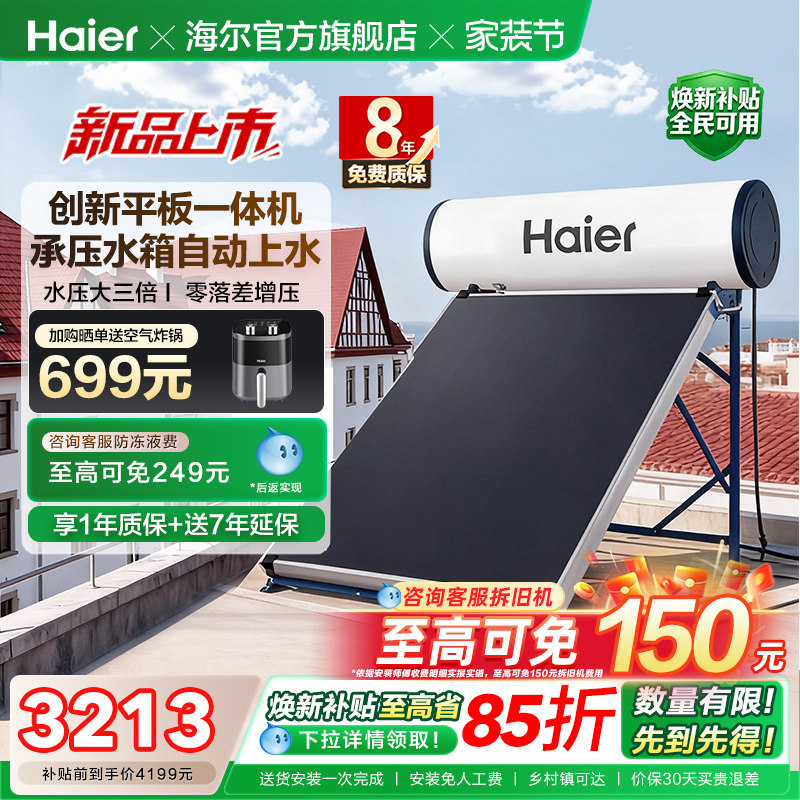 海尔太阳能热水器光电两用新型平板机150L承压一体家用PD3