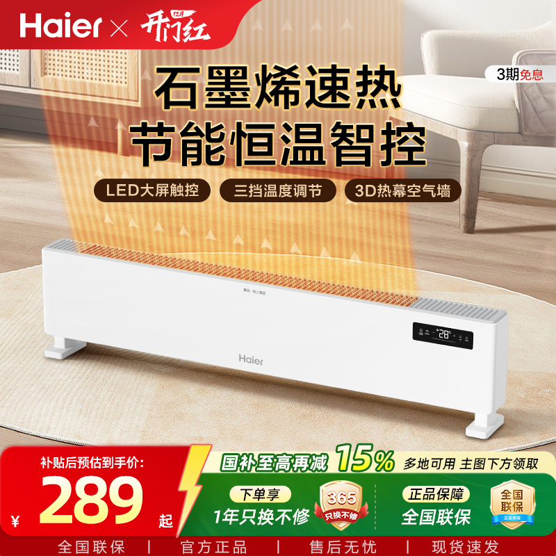 海尔踢脚线取暖器石墨烯家用节能速热电暖气暖风机电暖油汀暖风机