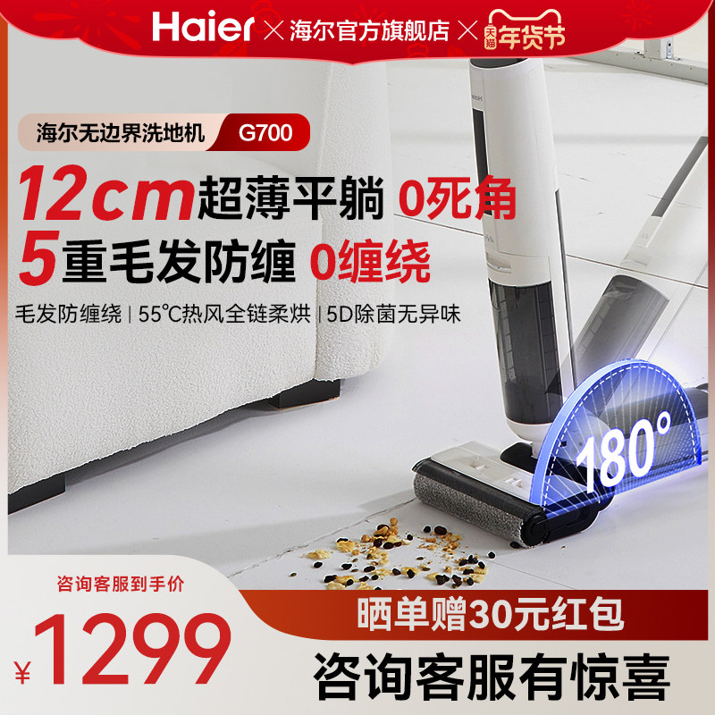 【年货节】爆款海尔G700洗地机吸拖一体平躺贴边除菌拖地机