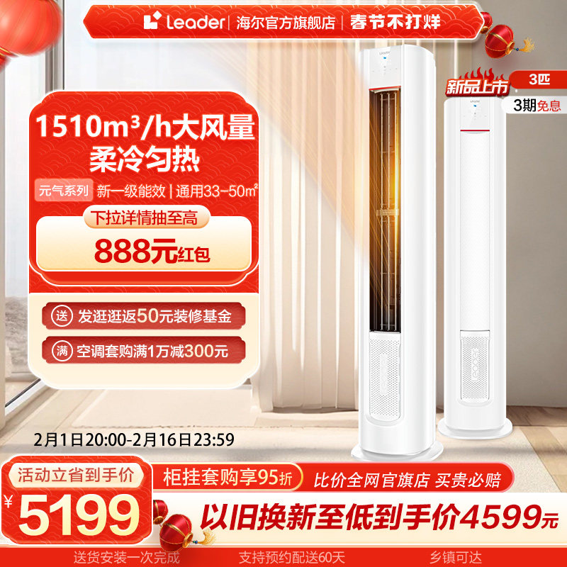 【新品】海尔智家Leader3匹新一级冷暖家用变频空调柜机元气72LKC