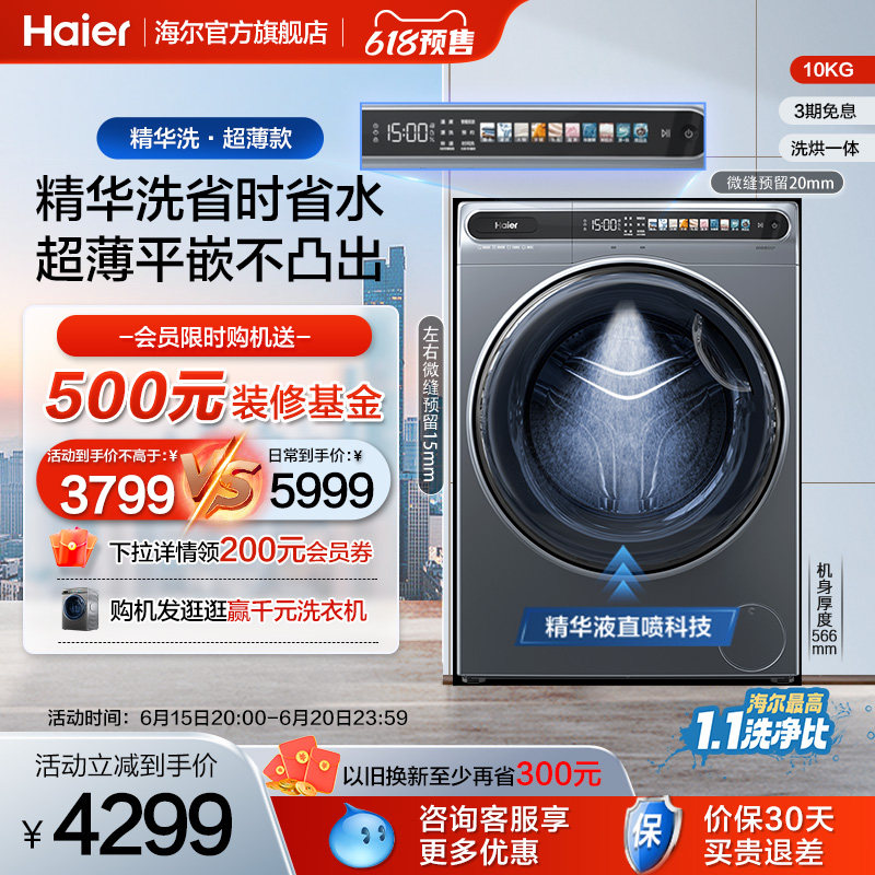 海尔 精华洗超薄滚筒洗衣机家用全自动洗烘一体10kg大容量除菌59