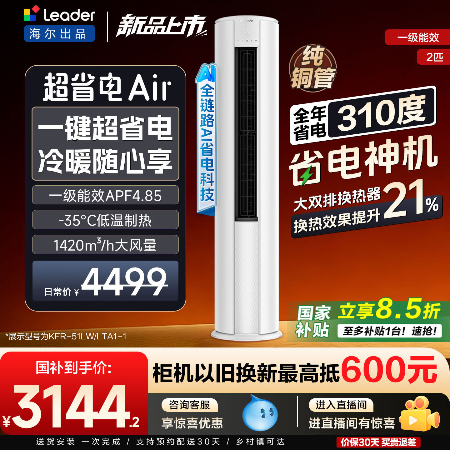 【新品首发】海尔出品统帅空调2匹柜机立式一级能效超省电Air