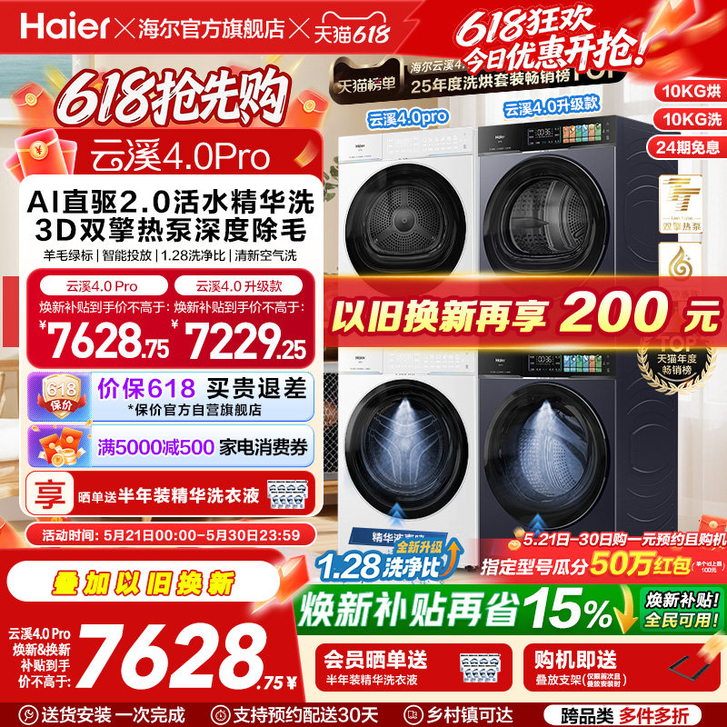 [云溪4.0 pro]海尔洗烘套装双擎热泵洗衣机精华洗直驱75D