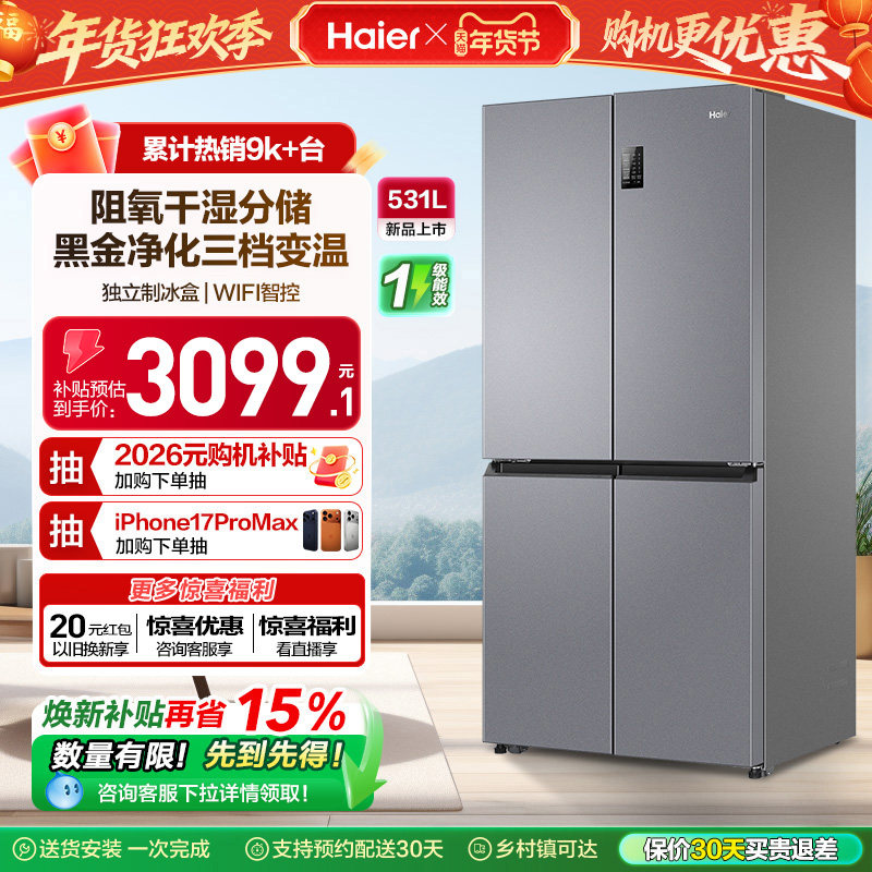 政府以旧换新补贴海尔531L十字一级大容量风冷无霜超薄嵌入式冰箱