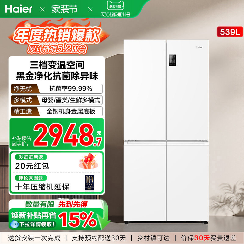 换新补贴海尔539L双开四门一级能效大容量家用风冷无霜家用电冰箱