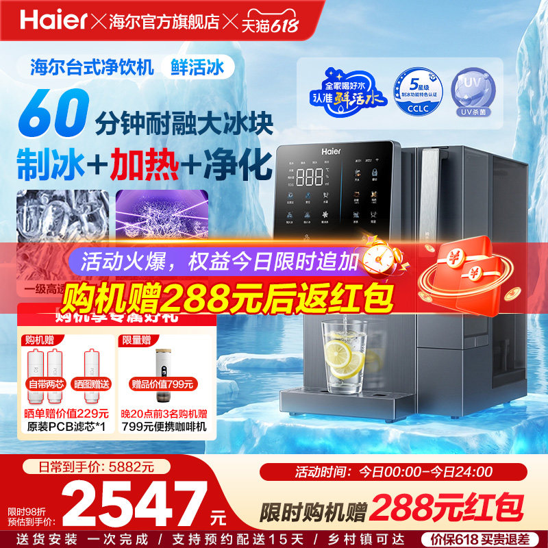 海尔鲜活冰台式饮水机制冰加热一体直饮机冰块净水器家用净饮机