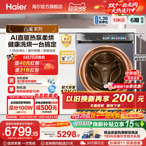 国家补贴【云溪5.0 标尺热泵洗烘一体】海尔滚筒13kg洗衣机D3