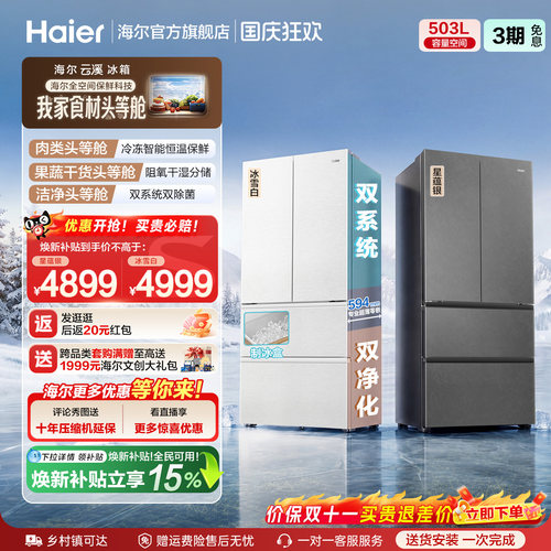 海尔云溪双系统503L法式超薄冰箱