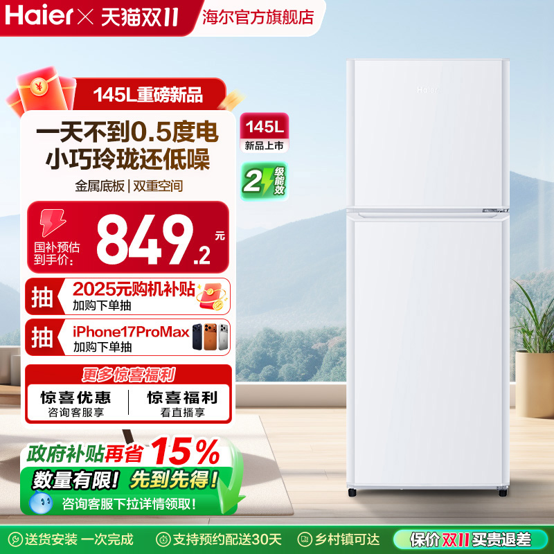 政府以旧换新补贴海尔145L双开两门电冰箱小型家用出租房二人官方