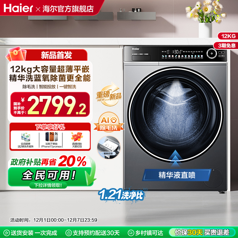 [以旧换新]海尔滚筒洗衣机12公斤家用全自动大容量精华洗超薄659