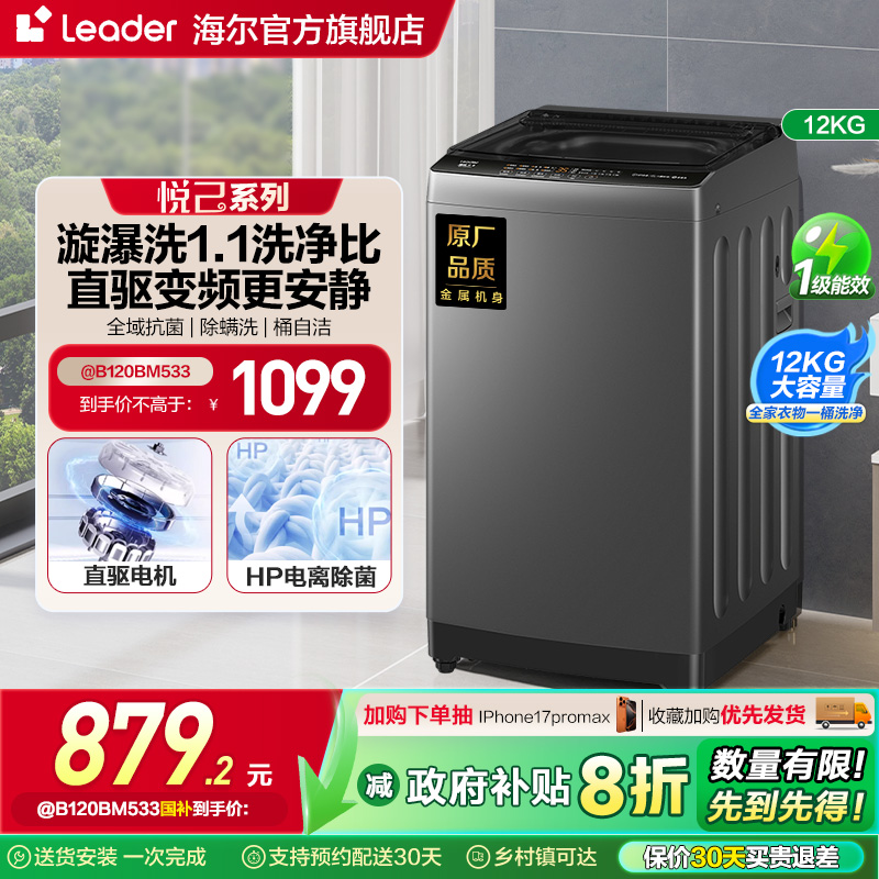 直驱变频海尔智家Leader统帅波轮洗衣机12kg家用全自动大容量533