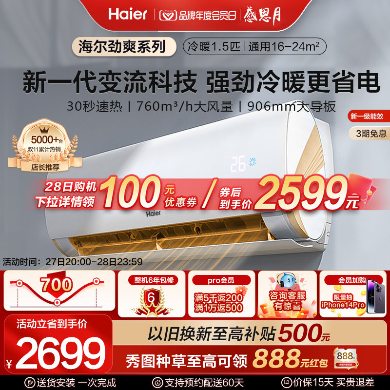 【爆款】海尔劲爽空调家用1.5匹新一级变流空调防直吹挂机35LCA