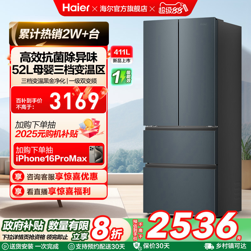 政府换新补贴海尔411L法式双开四门一级能效风冷无霜家用超薄冰箱