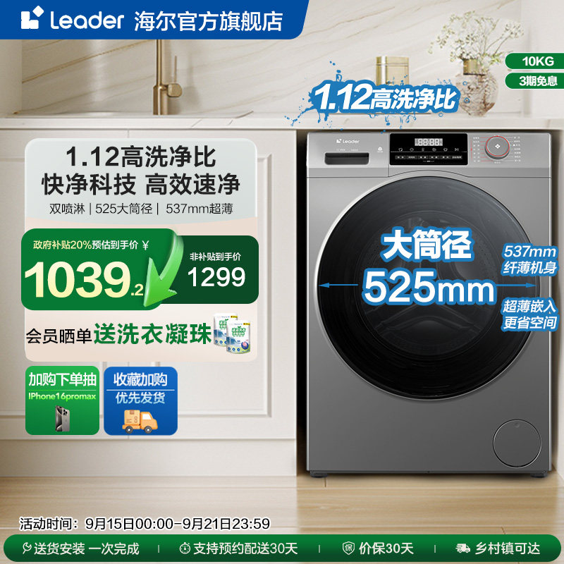 [换新补贴]海尔Leader统帅10公斤大容量家用超薄滚筒洗衣机除菌螨