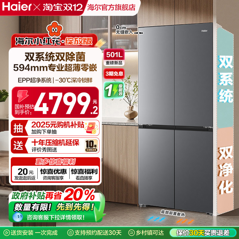 【双系统新品】海尔501L零嵌冰箱