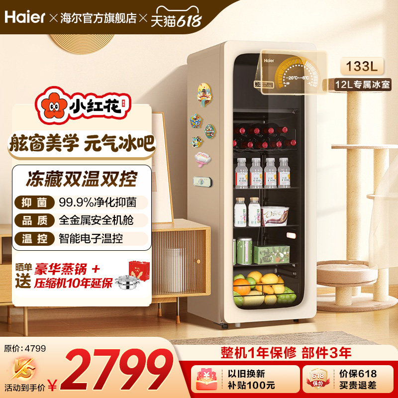 海尔小红花套系133升元气冰吧小型冷藏保鲜家用茶叶饮料柜冰箱