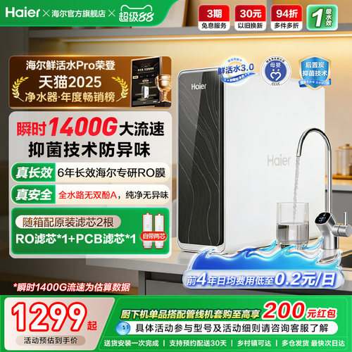 海尔鲜活水PRO1200G净水器