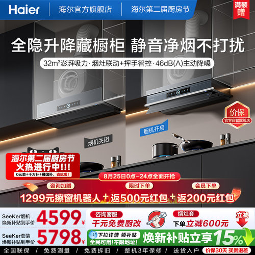 [新品]海尔Seeker升降油烟机S70