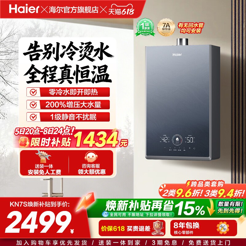[换新补贴]海尔燃气热水器KN7S零冷水家用天然气双循环恒温官方