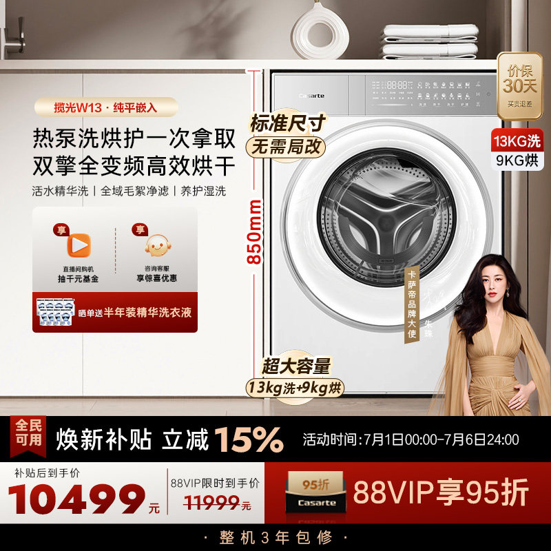 换新补贴【卡萨帝揽光】13kg标准尺寸热泵式洗烘一体洗衣机W13