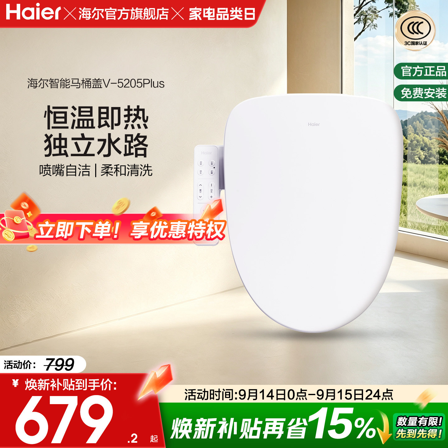 Haier海尔智能马桶盖活水即热式抗菌座圈电动加热坐便盖5205P