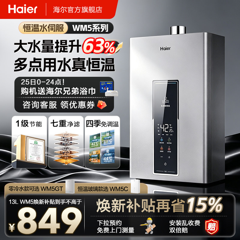 海尔燃气热水器天然气WM5家用13L16升水伺服节能恒温洗澡官方