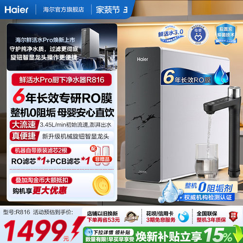 海尔鲜活水PRO1200G净水器