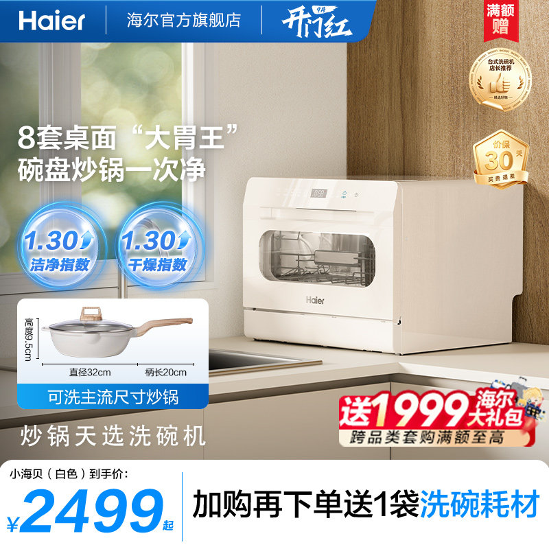 海尔小海贝小型洗碗机8套台式台上台面消毒烘干一体家用全自动白