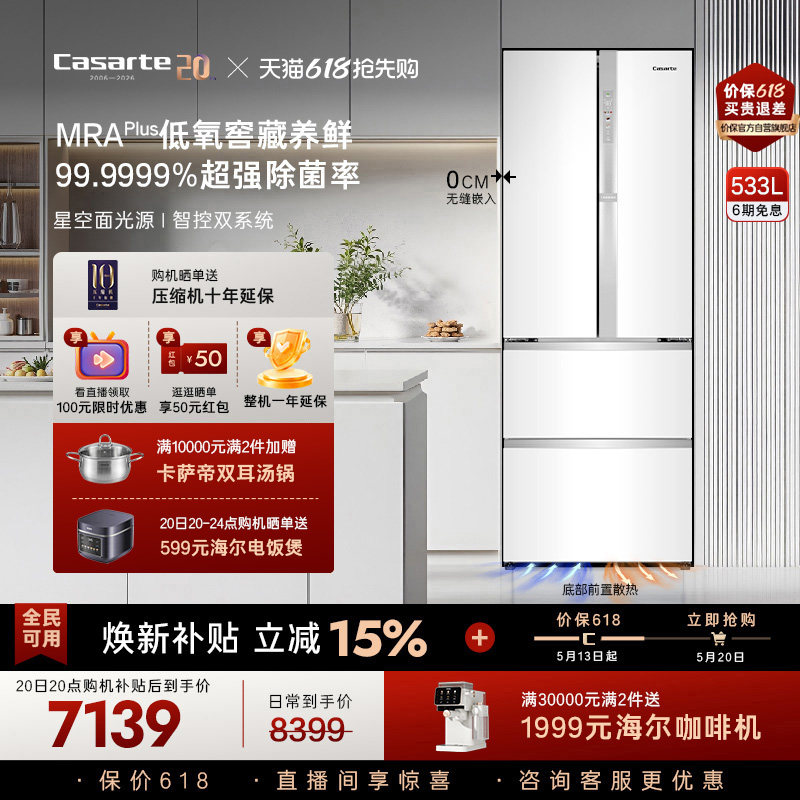 以旧换新卡萨帝揽光533L零嵌入式四门一级能效风冷无霜家用电冰箱