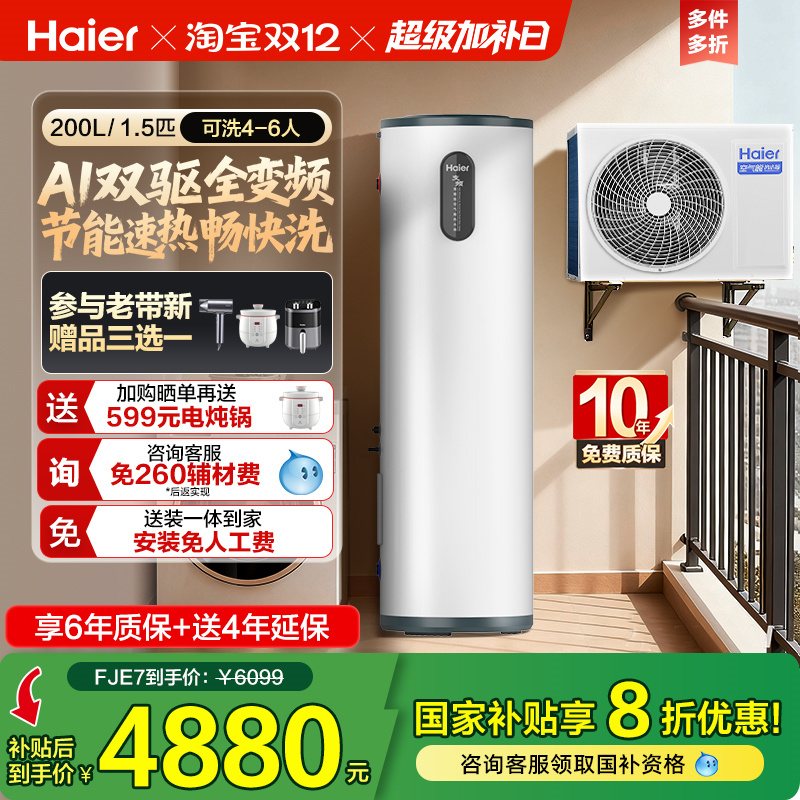 海尔小红花套系空气能热水器家用200升变频超一级FJE7节能F5E7