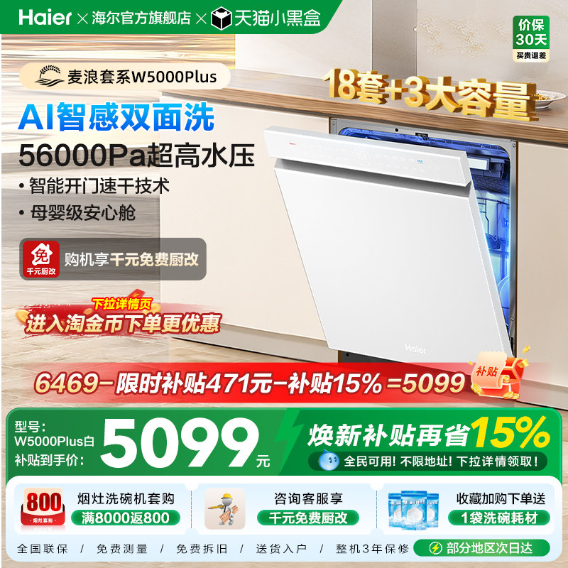 海尔麦浪洗碗机双面洗18套+3层大容量全自动嵌入式白色W5000Plus