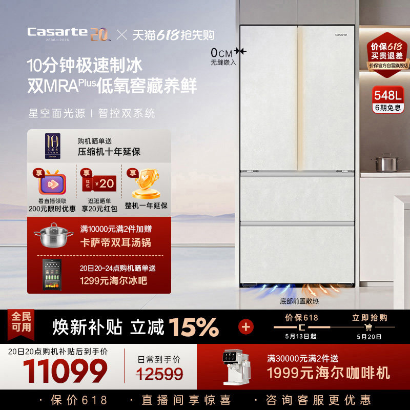 新品卡萨帝揽光548制冰零嵌入式四门电冰箱家用以旧换新550升级款