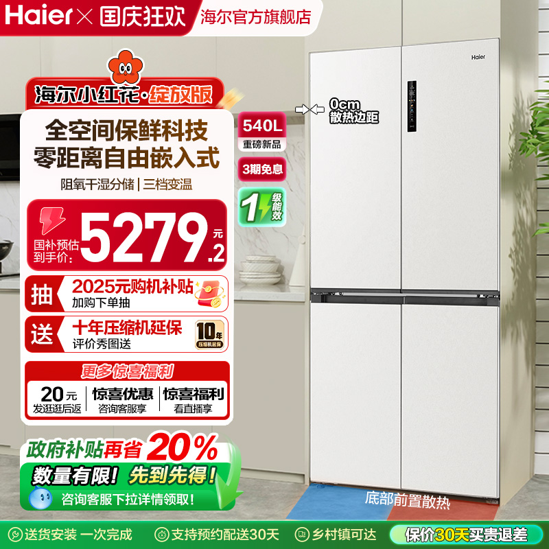 换新补贴海尔小红花540L双开四门一级零嵌入式家用超薄电冰箱新品