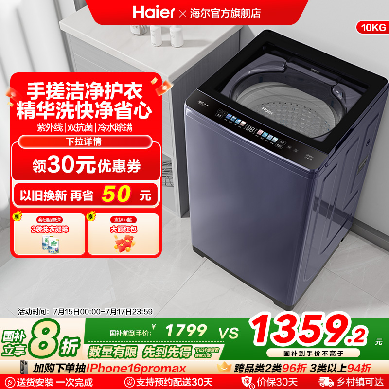 洗衣机以旧换新补贴海尔波轮10kg全自动家用小型除螨租房手搓30D3