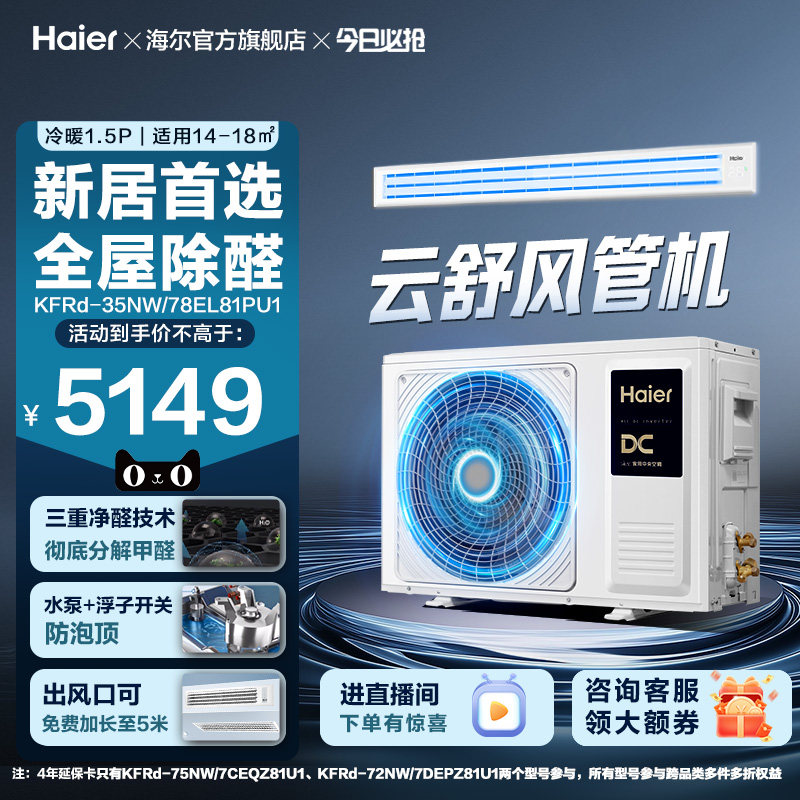 【云舒领航】海尔3匹2匹1.5匹风管机家用除醛中央空调新一级能效