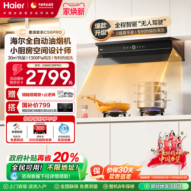 海尔麦浪全自动C50Pro吸抽油烟机家用厨房大吸力小红花静音油烟机