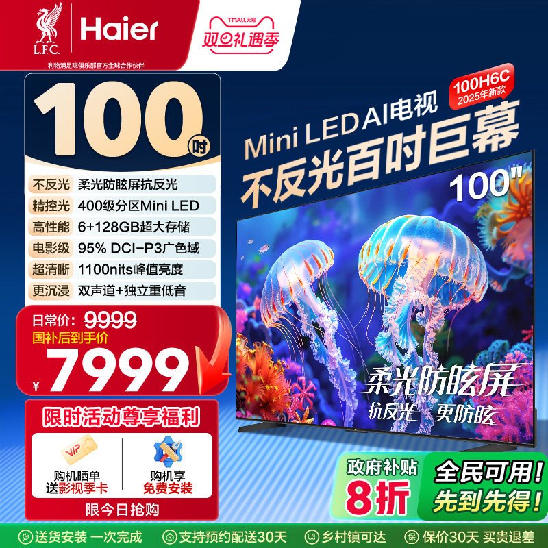 海尔电视100H6C 100英寸新款AI智能液晶电视机家用以旧换新补贴
