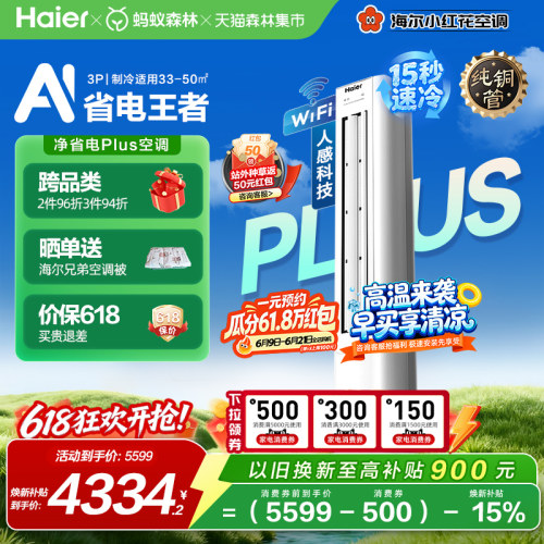 海尔净省电Plus空调3匹一级柜机