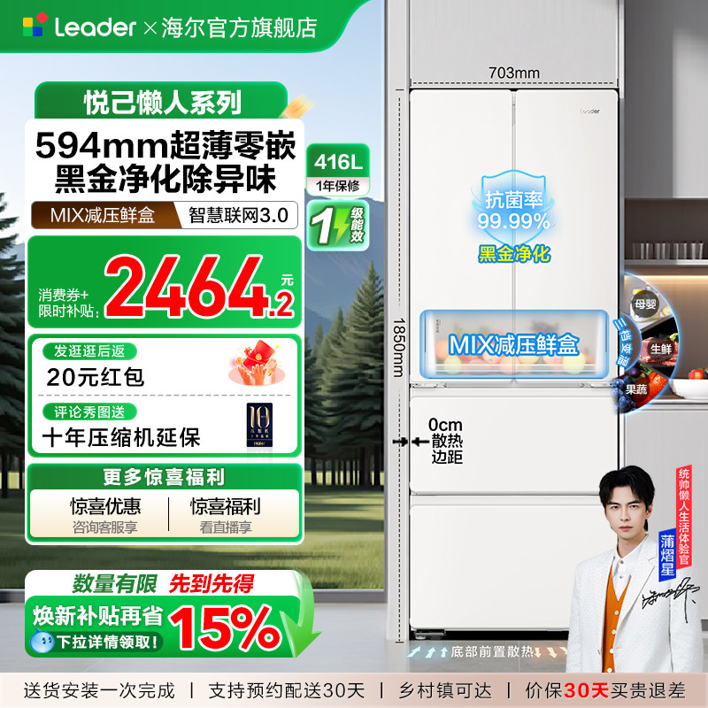 换新补贴超薄零嵌海尔出品统帅悦己懒人436多门四门大容量电冰箱