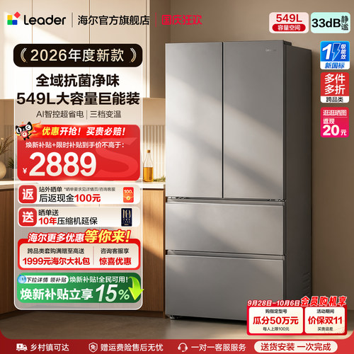 [新品]国家补贴海尔出品统帅549法式多门大容量新一级能效电冰箱