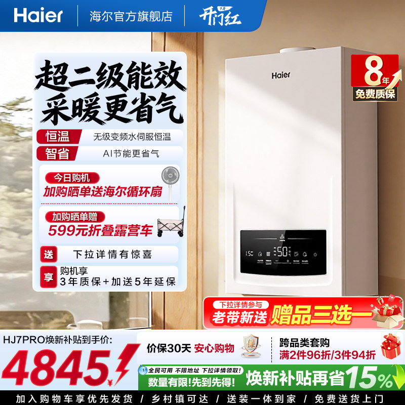 海尔燃气热水器采暖壁挂炉天然气变频节能水伺服恒温锅炉HJ7PRO