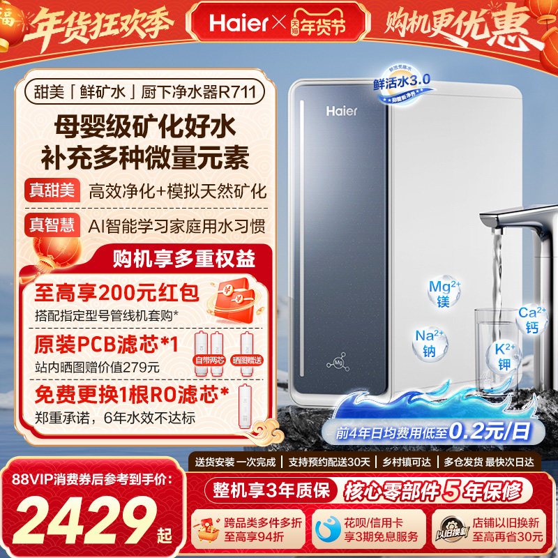 海尔鲜活水甜美净水器RO反渗透直饮家用净饮机R711