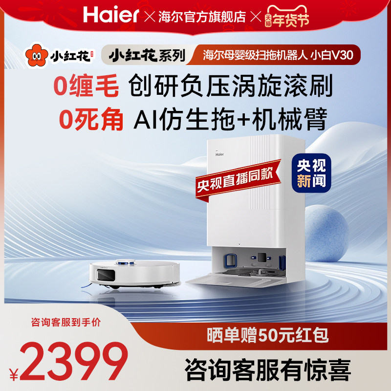 【年货节】海尔小白V30小红花套系扫地拖地一体机自动清洗
