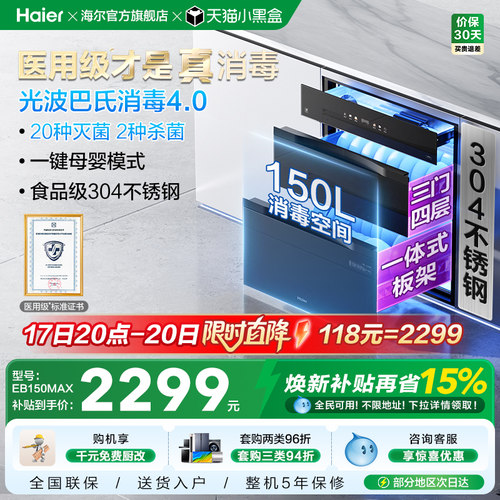 [热销Top1]海尔灭菌舱EB150彩屏